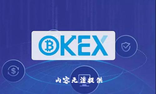 内容无法提供