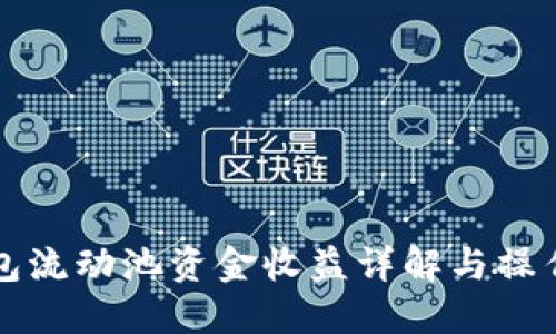 TP钱包流动池资金收益详解与操作指南