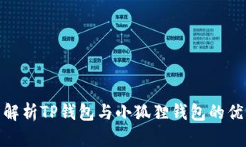 : 全面解析TP钱包与小狐狸钱包的优劣对比