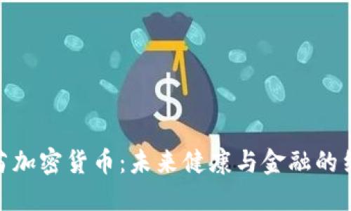 疫苗加密货币:未来健康与金融的结合