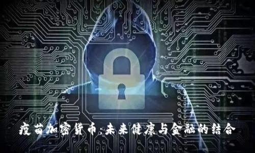 疫苗加密货币:未来健康与金融的结合