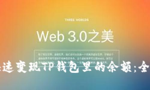 如何快速变现TP钱包里的余额:全面指南