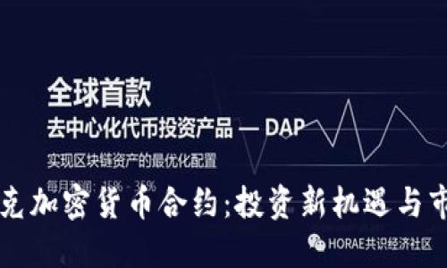纳斯达克加密货币合约:投资新机遇与市场展望