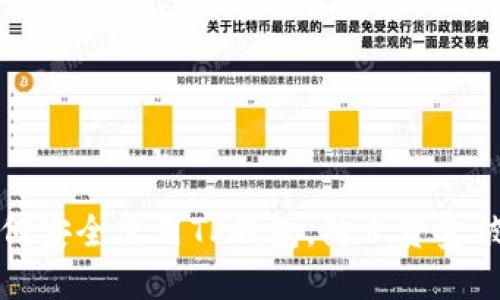 如何安全使用TP钱包,防止资金被盗