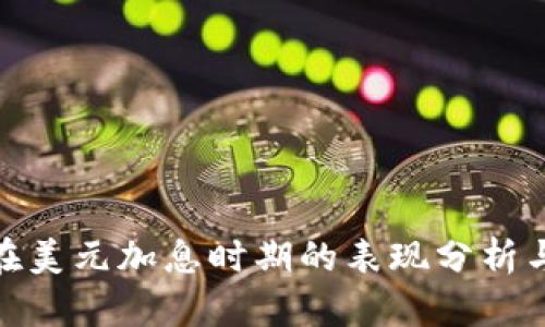 加密货币在美元加息时期的表现分析与投资策略