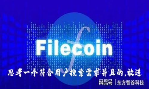 思考一个符合用户搜索需求并且的，放进