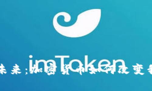 无现金社会的未来:加密货币如何改变我们的支付方式