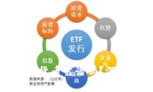 : TP钱包中的虚拟货币靠谱吗?深度解析与投资指南