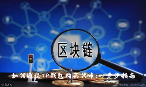 如何通过TP钱包购买代币:一步步指南