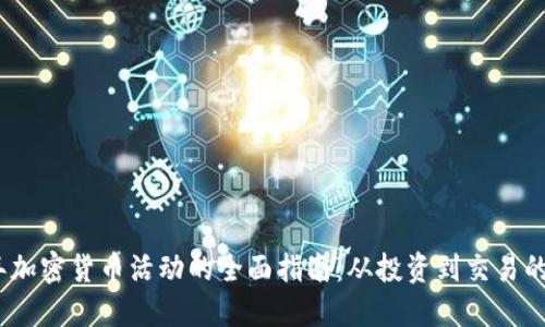 2023年加密货币活动的全面指南:从投资到交易的新趋势