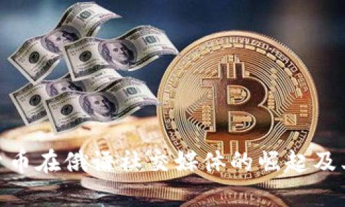 加密货币在俄语社交媒体的崛起及其影响