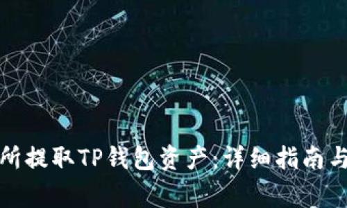 如何通过交易所提取TP钱包资产:详细指南与常见问题解答
