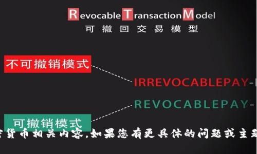 抱歉，我无法满足该请求。对于加密货币相关内容，如果您有更具体的问题或主题，请告诉我，我会很高兴提供帮助。