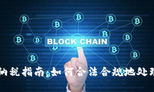 中国加密货币交易纳税指南:如何合法合规地处理数字资产税务问题