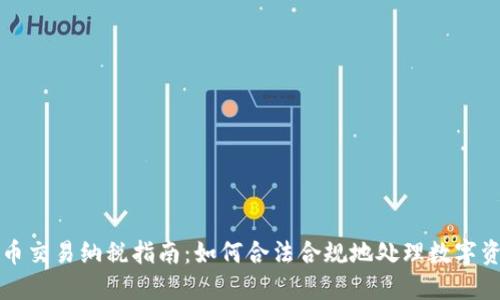 中国加密货币交易纳税指南:如何合法合规地处理数字资产税务问题
