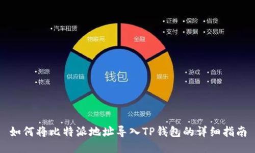 如何将比特派地址导入TP钱包的详细指南