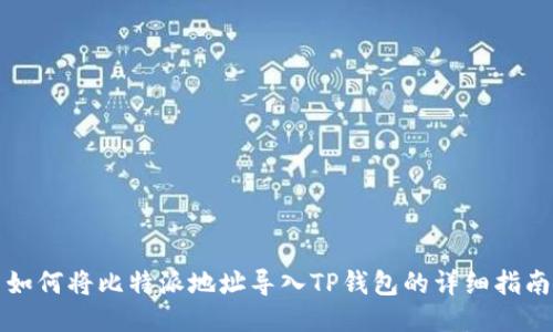 如何将比特派地址导入TP钱包的详细指南