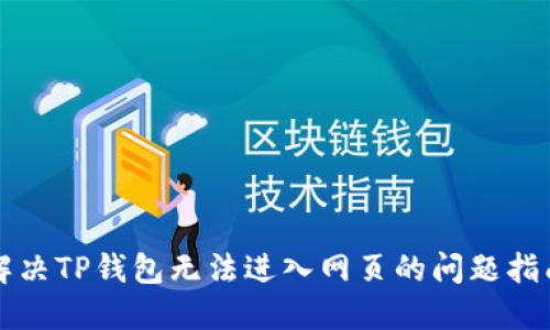 解决TP钱包无法进入网页的问题指南