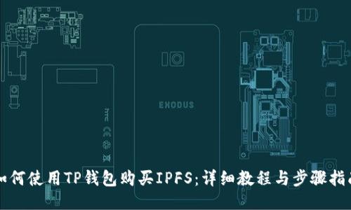 如何使用TP钱包购买IPFS:详细教程与步骤指南