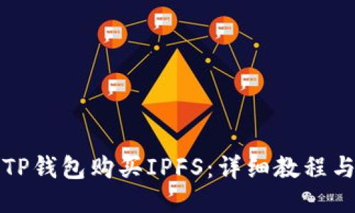 如何使用TP钱包购买IPFS:详细教程与步骤指南