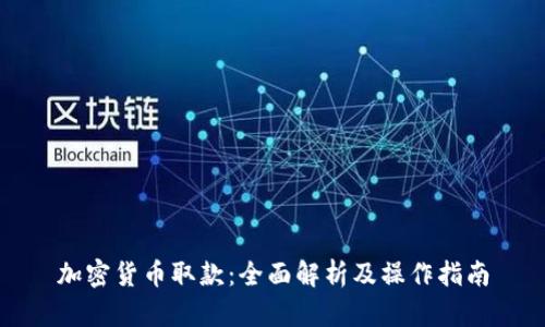 加密货币取款:全面解析及操作指南