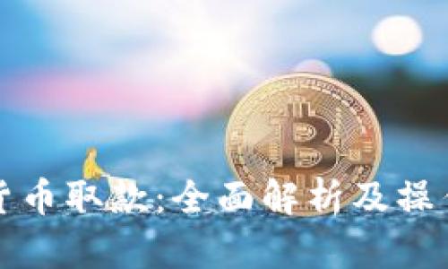 加密货币取款:全面解析及操作指南