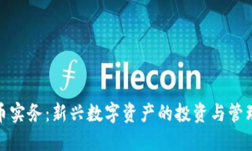 加密货币实务:新兴数字资产的投资与管理全攻略
