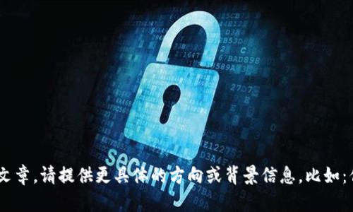 加密货币上的信息是这一主题可能涉及多个方面，如果你希望我为选择的主题撰写包含详细内容和相关问题的文章，请提供更具体的方向或背景信息，比如：你想了解加密货币的基本概念、市场动态、技术架构、投资策略等？这样我可以为你提供更符合需求的信息和内容。