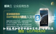 如何使用加密货币在北京