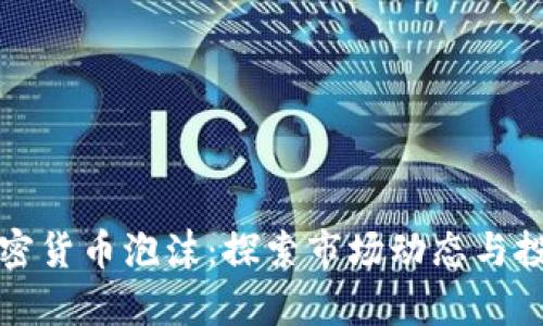 解析加密货币泡沫:探索市场动态与投资策略