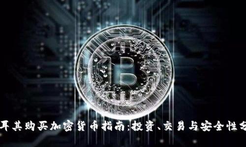 土耳其购买加密货币指南:投资、交易与安全性分析