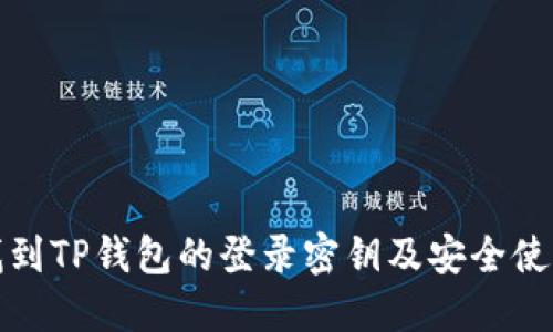 如何找到TP钱包的登录密钥及安全使用技巧
