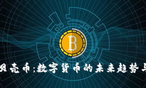 深入了解贝壳币:数字货币的未来趋势与市场分析