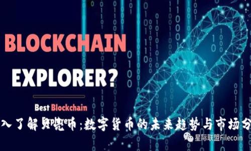 深入了解贝壳币:数字货币的未来趋势与市场分析
