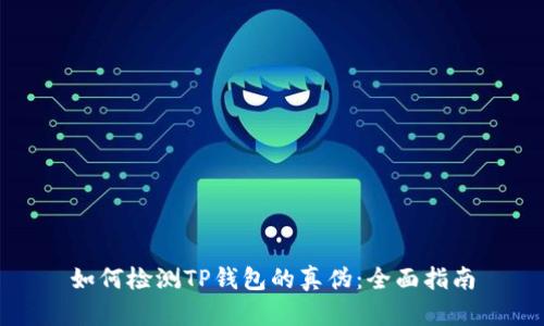 如何检测TP钱包的真伪:全面指南