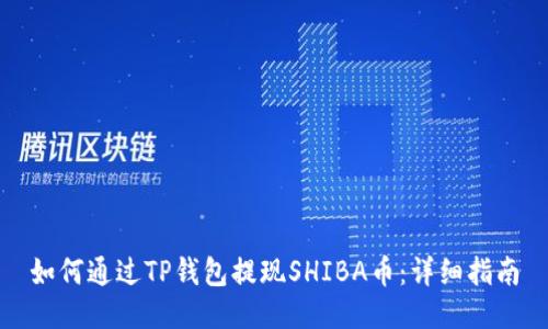 如何通过TP钱包提现SHIBA币:详细指南