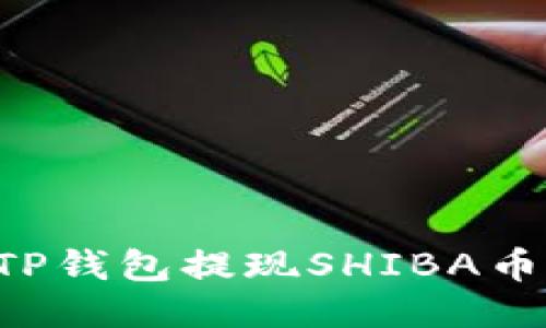如何通过TP钱包提现SHIBA币:详细指南