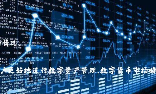   t p钱包添加ASS的详细指南和常见问题解答 / 

 guanjianci TP钱包, 添加ASS, 数字货币, 区块链 /guanjianci 

引言
在数字货币快速发展的今天，越来越多的用户开始关注如何安全、便捷地管理自己的虚拟资产。而TP钱包作为一种流行的数字货币钱包，因其用户友好界面、较高的安全性和多种功能而受到广泛欢迎。随着区块链技术的发展，许多新兴的数字货币应运而生，其中ASS（某种特定的代币或资产名称）就是受到关注的一种。为此，本文将详细介绍如何在TP钱包中添加ASS，同时解答一些用户可能遇到的相关问题。

一、TP钱包简介
TP钱包是一种去中心化的数字资产管理工具，支持多种主流数字货币的存储、转账和交易。TP钱包的设计理念是让用户能够简单安全地管理自己的虚拟资产，用户只需下载TP钱包应用，进行注册和钱包创建，就可以方便地开始管理自己的数字货币。
TP钱包不仅支持常见的BTC、ETH和LTC等主流货币，还支持许多ERC-20及其他类型的代币，极大地方便了用户的交易和投资需求。

二、在TP钱包中添加ASS的步骤
要在TP钱包中添加ASS，用户只需遵循以下几个简单的步骤：
ol
  listrong下载TP钱包：/strong在手机应用商店搜索“TP钱包”并下载，或通过其官方网站进行下载。/li
  listrong注册账户：/strong打开TP钱包应用，按照指示进行账户注册，设定安全密码并备份助记词以确保资产安全。/li
  listrong创建/导入钱包：/strong可以选择创建一个新钱包或导入已有钱包。若选择导入，则需输入之前创造的助记词。/li
  listrong选择添加资产：/strong在钱包主界面，寻找“添加资产”或“管理资产”的选项，点击进入。/li
  listrong搜索ASS：/strong在资产列表中使用搜索功能，输入ASS的完整代币名称或合约地址。如果未能在列表中找到ASS，可能需要手动添加（见下文）。/li
  listrong手动添加ASS：/strong点击“手动添加”选项，填写ASS的合约地址、代币符号和小数位数。相关信息可通过官方渠道或区块链浏览器查询。/li
  listrong确认添加：/strong确保信息无误后，点击确认，ASS即被添加至您的TP钱包中。若一切顺利，你应该能够在资产列表中看到ASS。/li
/ol

三、问题解答

问题一：如何在TP钱包中确保添加的ASS代币安全？
在进行数字资产管理时，安全是每个用户最为关心的问题。确保TP钱包中添加的ASS代币安全，可以从多个方面入手：
strong1. 使用官方渠道：/strong始终确保从官方渠道下载TP钱包。在搜索ASS代币合约地址时，也要通过权威的区块链浏览器或官方信息源来确认，以避免假冒合约导致的资产损失。
strong2. 设置安全密码和双重认证：/strong为你的TP钱包设置强密码，并启用双重认证功能。如果TP钱包支持生物识别验证（如指纹或面部识别），也建议启用这些功能来提高安全性。
strong3. 备份助记词：/strong助记词是你账户的“钥匙”，确保将其安全保存在物理位置，避免将其存储在不安全的地方，比如手机中的文本文件或云端。
strong4. 定期检查资产：/strong定期查看TP钱包中的资产状况，如发现有异常交易，要及时与官方客服或社区交流，并考虑更改钱包信息。

问题二：为什么在TP钱包中找不到ASS代币？
用户在TP钱包中未能找到ASS代币的原因可能有多种：
strong1. 资产未上市：/strong某些新发币或者小型代币在市场上并没有得到充分的交易支持，导致在TP钱包等主流钱包中无法直接找到。
strong2. 合约地址错误：/strong如果您是手动添加ASS代币，提供的合约地址必须准确无误，任何错误都可能导致添加失败。
strong3. 网络问题：/strong在某些情况下，网络问题可能会导致信息无法更新。确保在稳固的网络环境下操作，如果仍然无法找到ASS，请稍后再试。
strong4. 钱包更新：/strong请确保您的TP钱包是最新版本，有些新代币可能需要软件更新才能显示。如果没有及时更新，可能无法显示在资产列表中。

问题三：如何处理在TP钱包中添加ASS后发现的错误？
在添加ASS后，由于输入错误或其他原因，可能会面临一些问题。当发现在TP钱包中添加的ASS信息有误时，可以采取以下措施：
strong1. 删除并重新添加：/strong如果发现ASS的合约地址或其他信息输入错误，可以选择在TP钱包的资产管理界面将其删除，并根据正确的信息重新添加。
strong2. 联系客服：/strong在删除和重新添加失败后，可以联系TP钱包的技术客服，提供错误信息以获得更明确的解决方案。
strong3. 查找社区支持：/strong许多数字货币钱包都有活跃的社区，您可以在社区中寻找其他用户的帮助，很多常见问题都有经验丰富的用户提供解决方案。
strong4. 进行市场调查：/strong如果ASS的合约地址难以确认，用户可以在相关论坛、社交媒体或区块链技术交流群中询问，获取关于ASS的专业信息。

问题四：TP钱包如何保持更新以支持新代币？
为了满足用户日益增长的需求，TP钱包不断进行更新和改进。以下是TP钱包保持更新以支持新代币的一些策略：
strong1. 加强与项目方的合作：/strongTP钱包团队通常与新代币的开发团队保持联系，以便在新的代币上市时尽快更新钱包支持列表。
strong2. 反馈机制：/strongTP钱包的用户可以通过反馈机制直接向开发团队提供建议和需求，帮助团队更好地了解市场动态。
strong3. 定期更新版本：/strongTP钱包保持定期发布更新版本，通过添加新功能、用户界面以及增加新代币支持来帮助用户。
strong4. 吸纳用户建议：/strong在新特性发布时，TP钱包还会考虑用户的反馈，努力钱包的功能，以应对不断变化的市场需求。通过用户的建议，帮助钱包快速适应新的代币及市场情况。

总结
添加ASS到TP钱包的过程既简单又直接，但用户在操作过程中需要注意安全性和信息的准确性。对于在使用TP钱包过程中可能遇到的各种问题，本文提供了详细的解决方案，帮助用户更好地进行数字资产管理。数字货币市场瞬息万变，作为用户，持续关注市场动态，灵活应对各种情况是非常重要的。
通过遵循上述指南和回答相关问题，相信您可以有效地在TP钱包中添加ASS，并确保您的数字资产安全无忧。