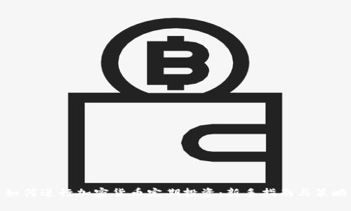 如何进行加密货币定期投资:新手指南与策略