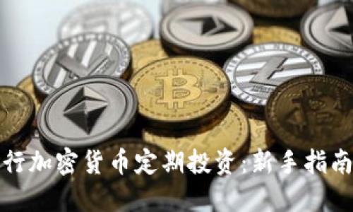 如何进行加密货币定期投资:新手指南与策略