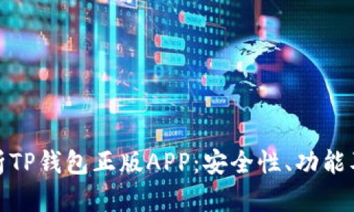 : 全面解析TP钱包正版APP:安全性、功能及使用技巧