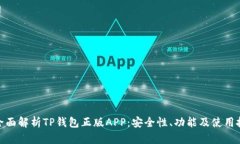 : 全面解析TP钱包正版APP：