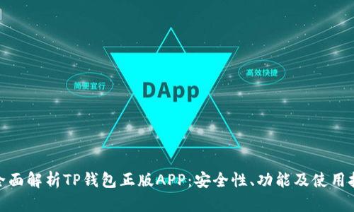 : 全面解析TP钱包正版APP:安全性、功能及使用技巧