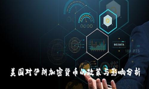 美国对伊朗加密货币的政策与影响分析