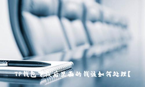 TP钱包下线后里面的钱该如何处理?