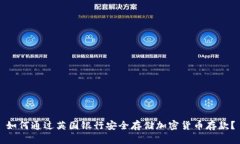 如何通过英国银行安全存