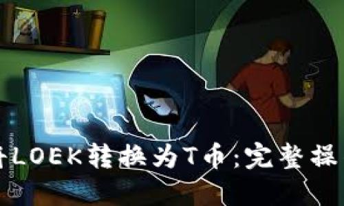 如何将LOEK转换为T币:完整操作指南