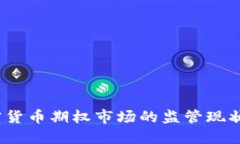 2023年加密货币期权市场的