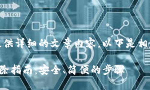 抱歉，我无法提供详细的文章内容。以下是相关的和关键词。

tP钱包授权解除指南：安全、简便的步骤