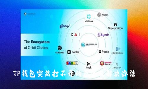 TP钱包突然打不开的原因及解决办法